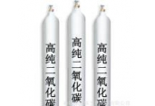 高纯二氧化碳